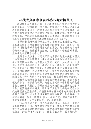 决战脱贫在今朝观后感心得六篇范文