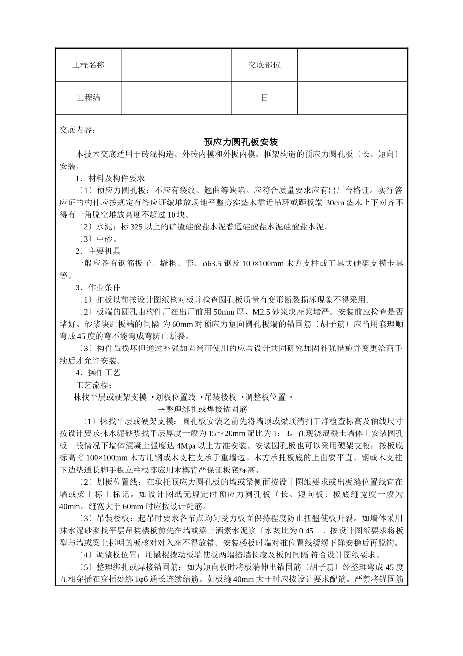 预应力圆孔板安装技术交底_第1页