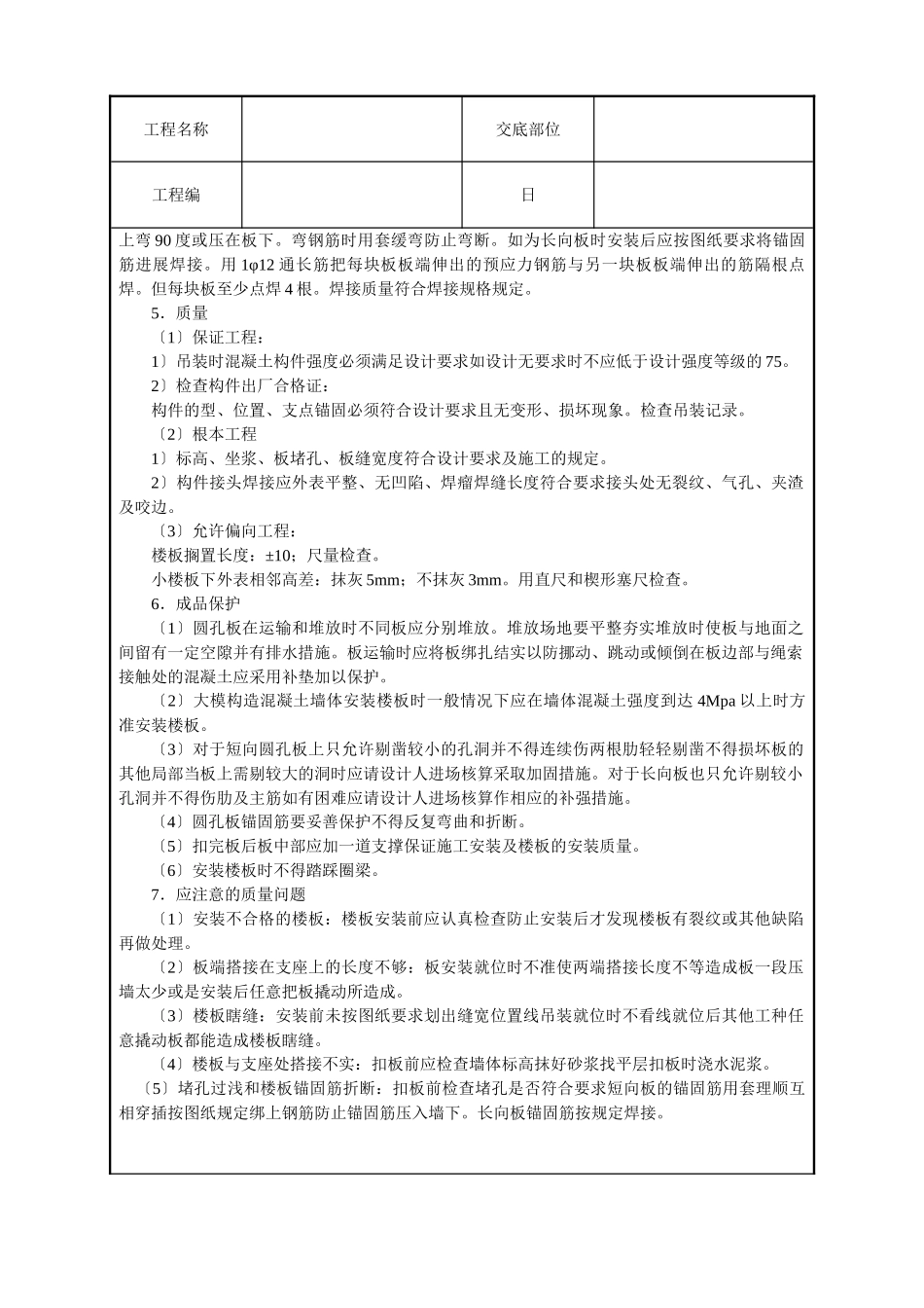 预应力圆孔板安装技术交底_第2页