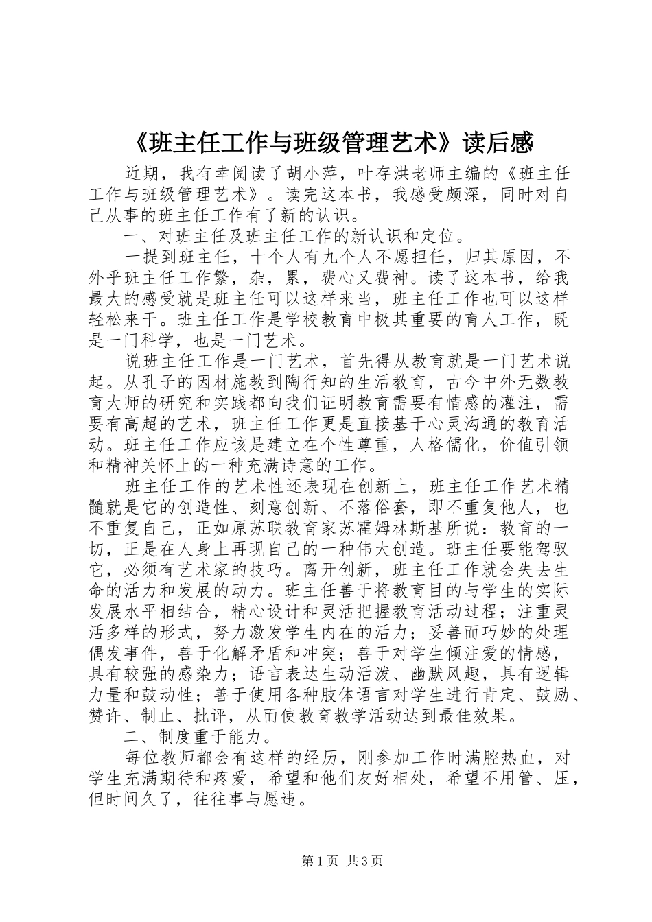 《班主任工作与班级管理艺术》读后感_第1页