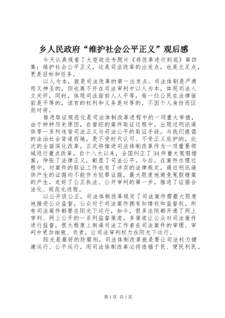 乡人民政府“维护社会公平正义”观后感