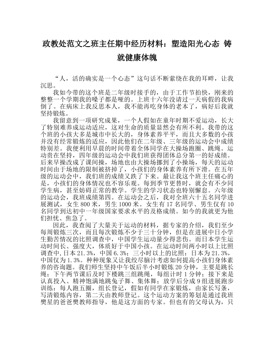 政教处范文班主任期中经验材料塑造阳光心态 铸就健康体魄 _第1页