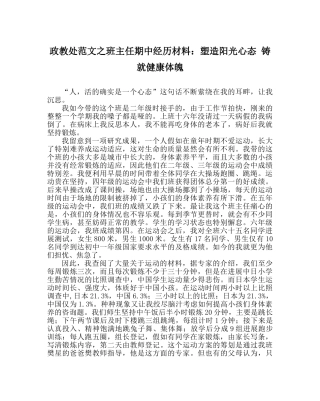 政教处范文班主任期中经验材料塑造阳光心态 铸就健康体魄 