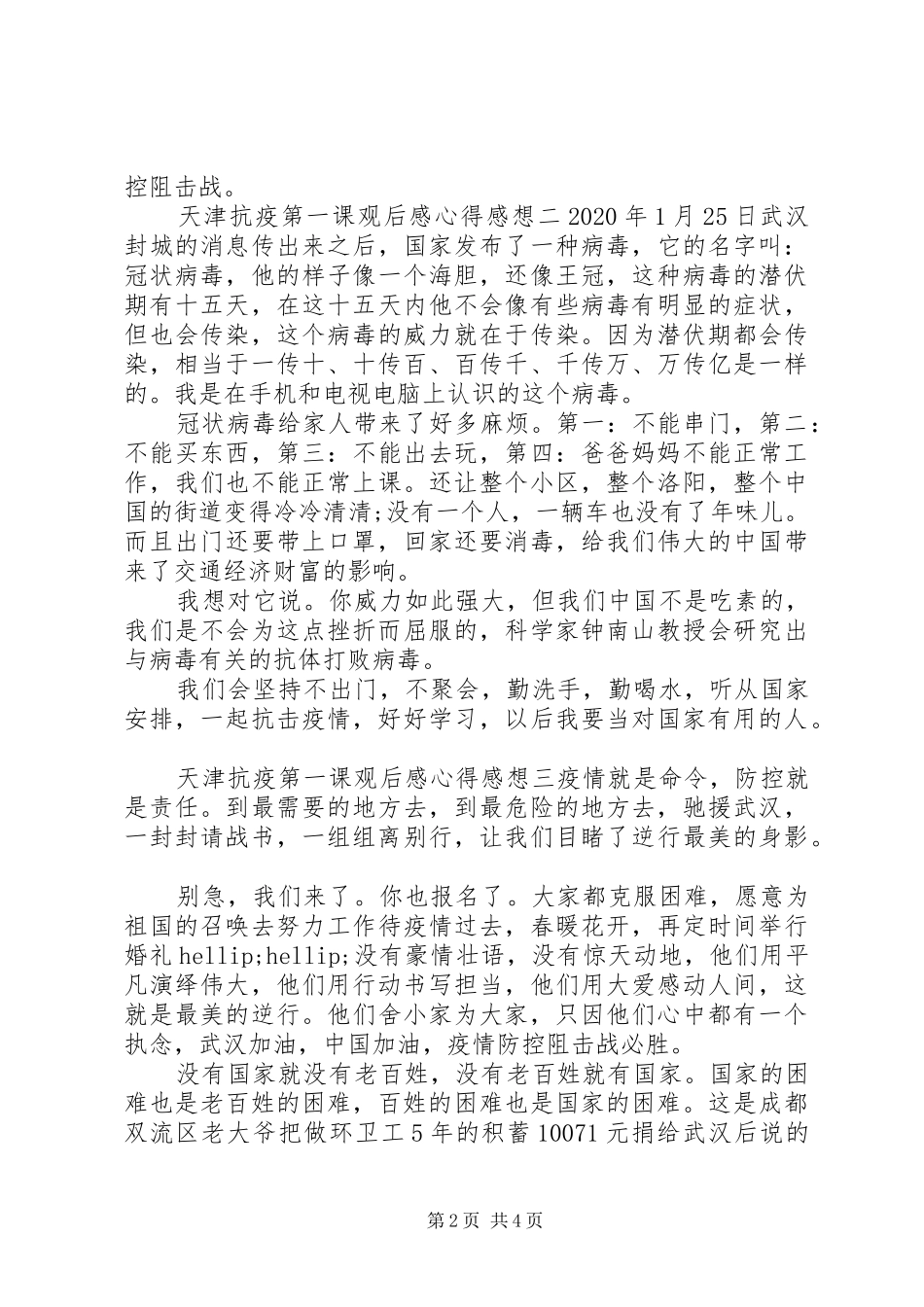 天津抗疫第一课观后感心得范文五篇_第2页