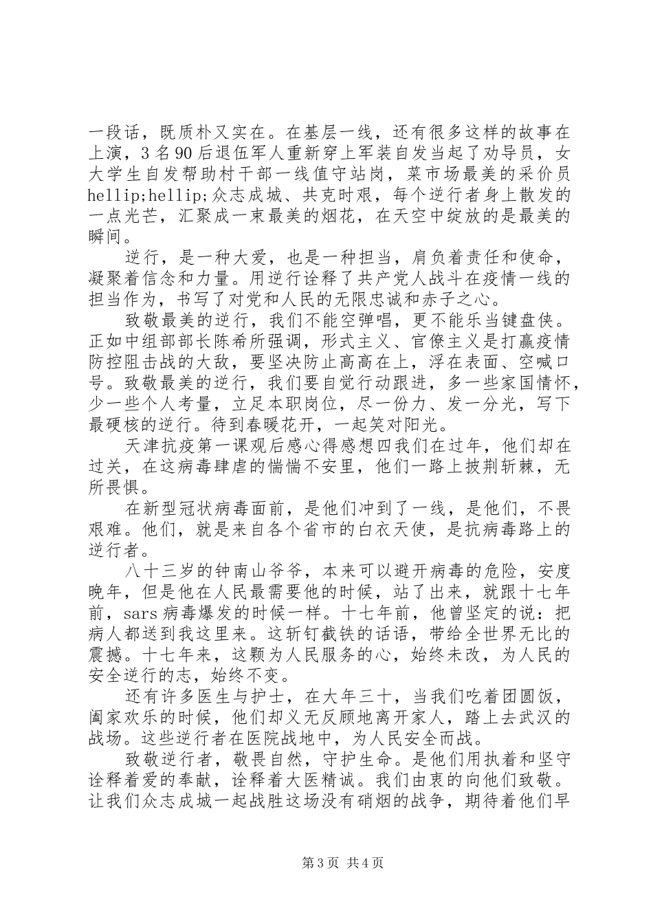 天津抗疫第一课观后感心得范文五篇_第3页