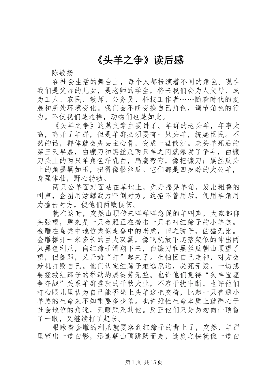 《头羊之争》读后感_第1页