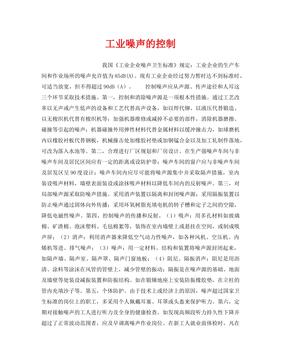 《安全管理职业卫生》之工业噪声的控制 _第1页