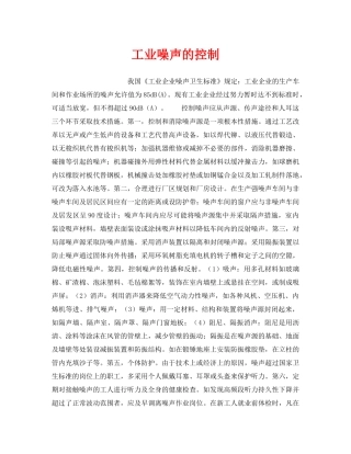 《安全管理职业卫生》之工业噪声的控制 