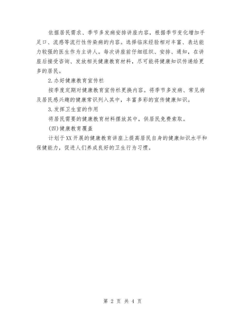 2024村健康教育工作计划范文与2024村党委支部工作计划汇编_第2页