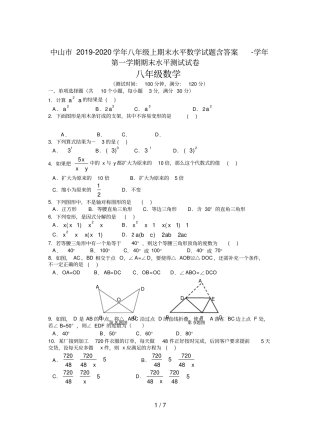 中山市2019-2020学年八年级上期末水平数学试题含答案