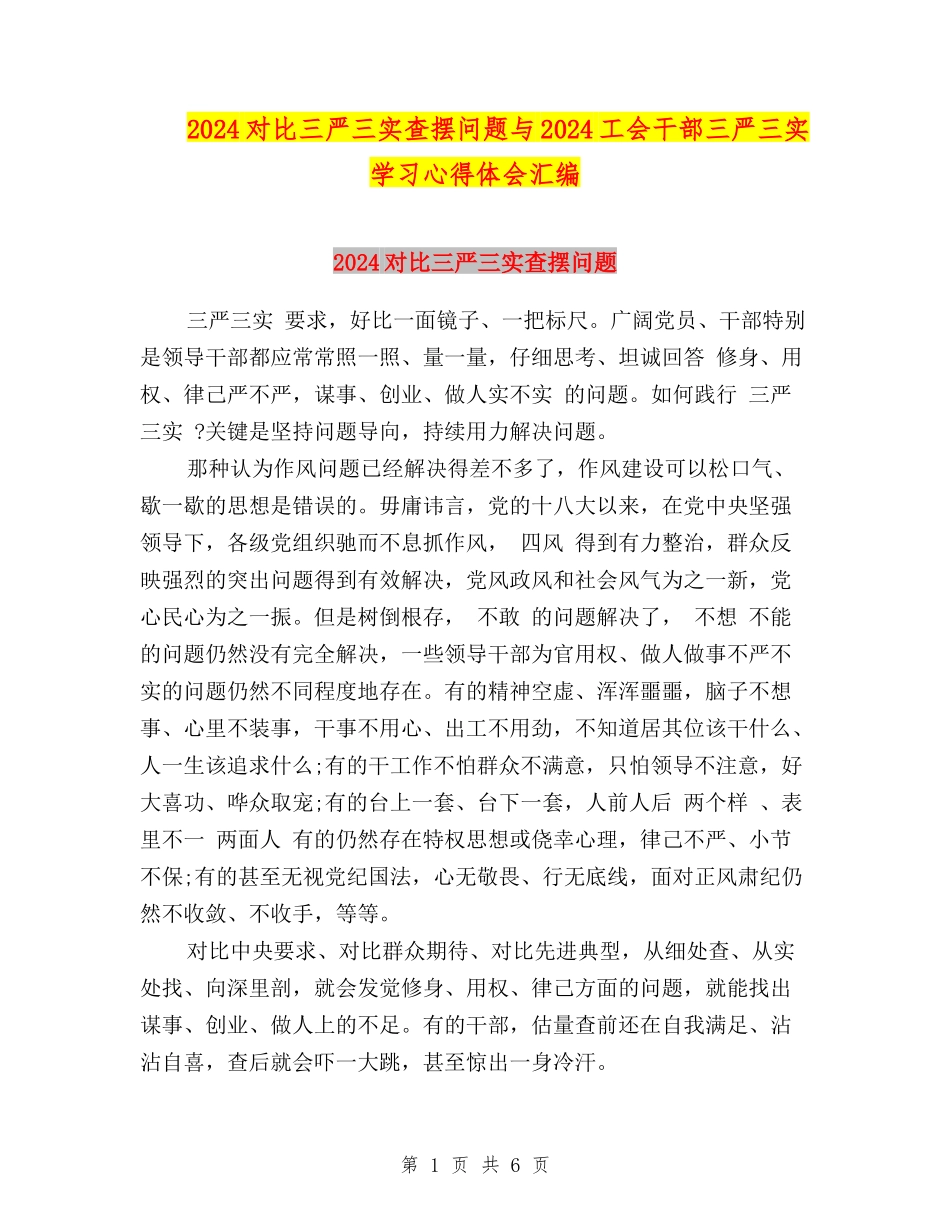 2024对照三严三实查摆问题与2024工会干部三严三实学习心得体会汇编_第1页