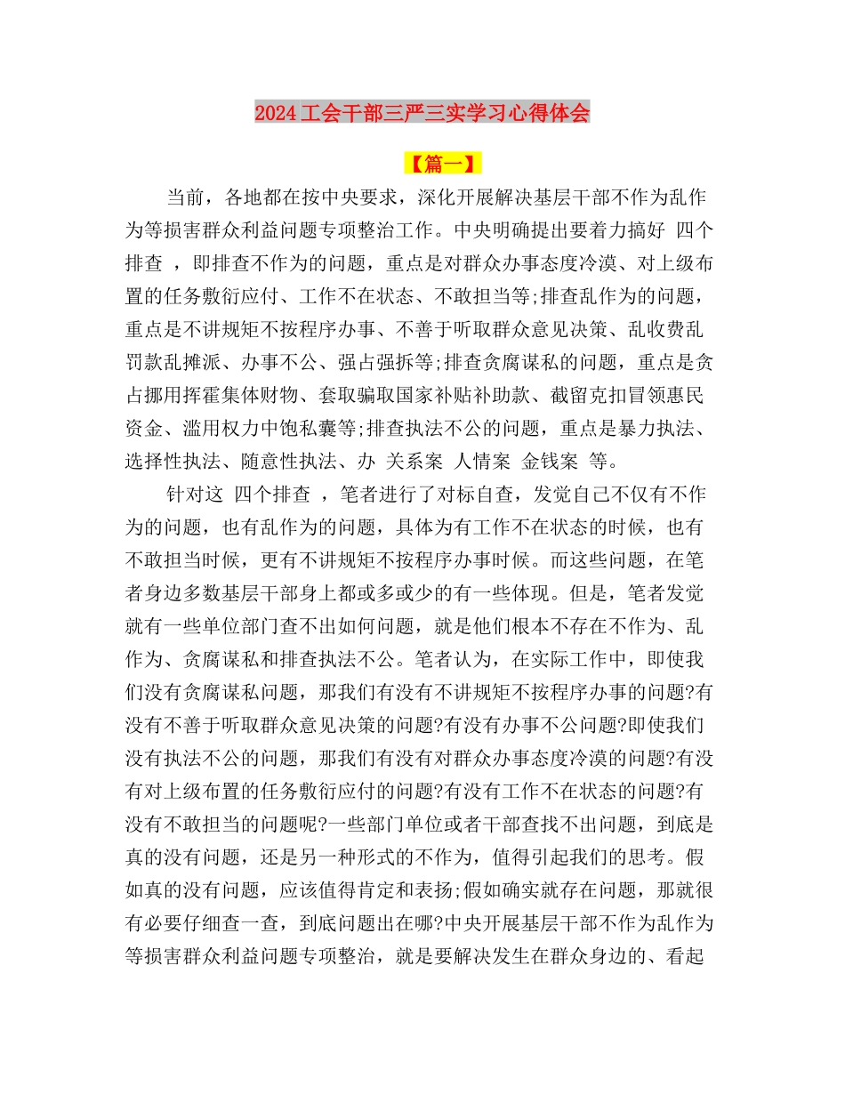 2024对照三严三实查摆问题与2024工会干部三严三实学习心得体会汇编_第3页