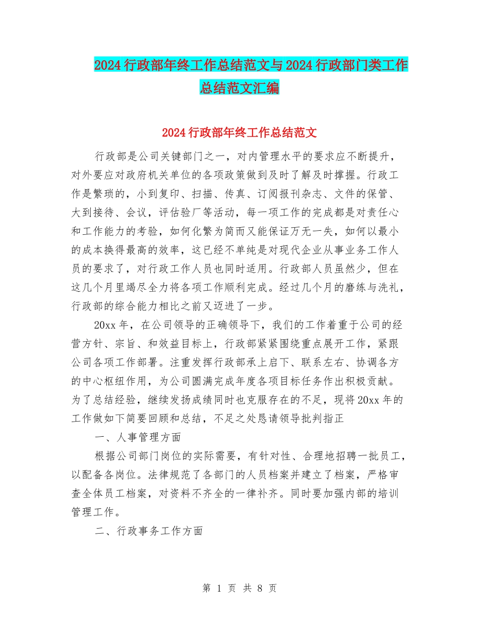 2024行政部年终工作总结范文与2024行政部门类工作总结范文汇编_第1页