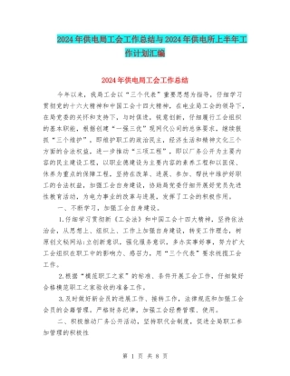 2024年供电局工会工作总结与2024年供电所上半年工作计划汇编