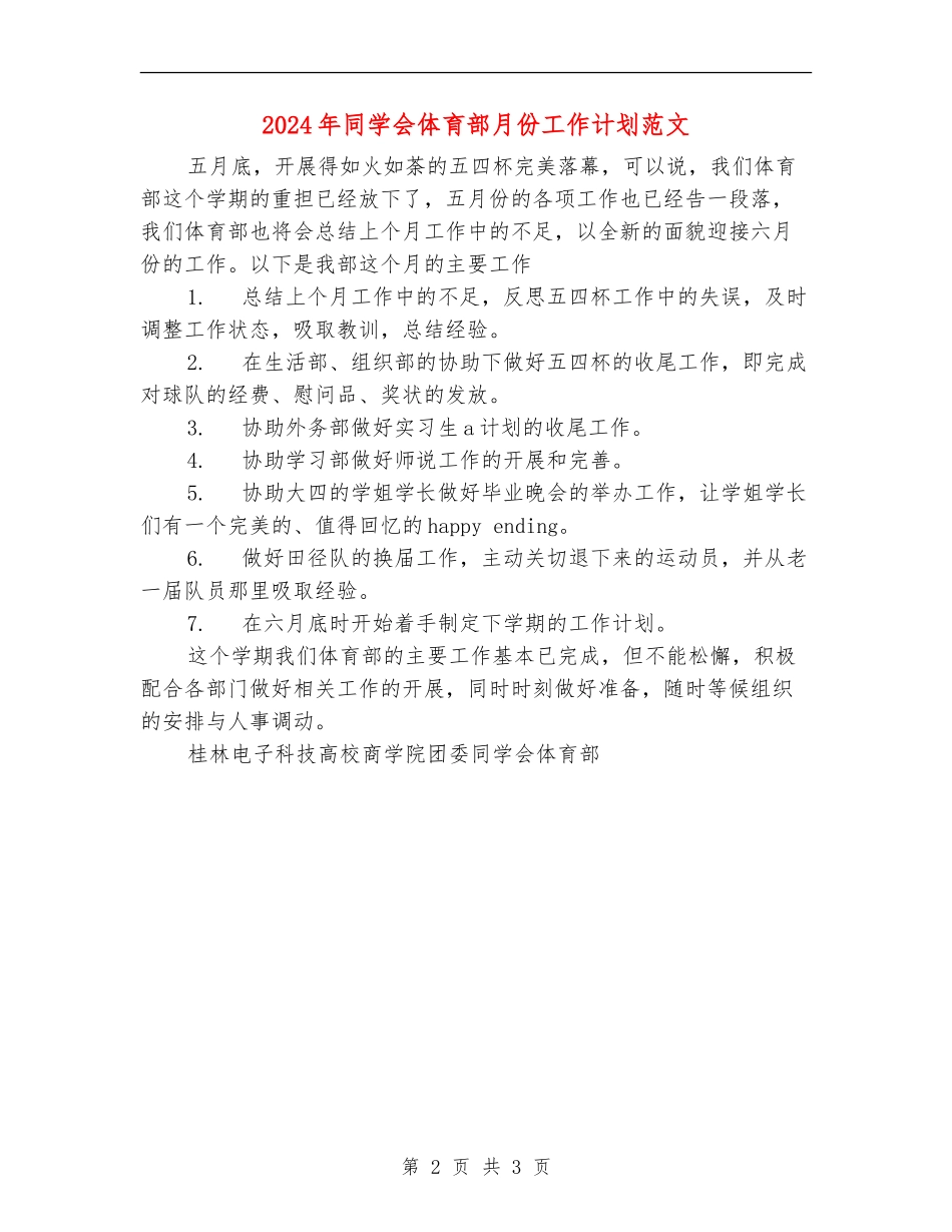 2024年学生会体育部月份工作计划范文_第2页