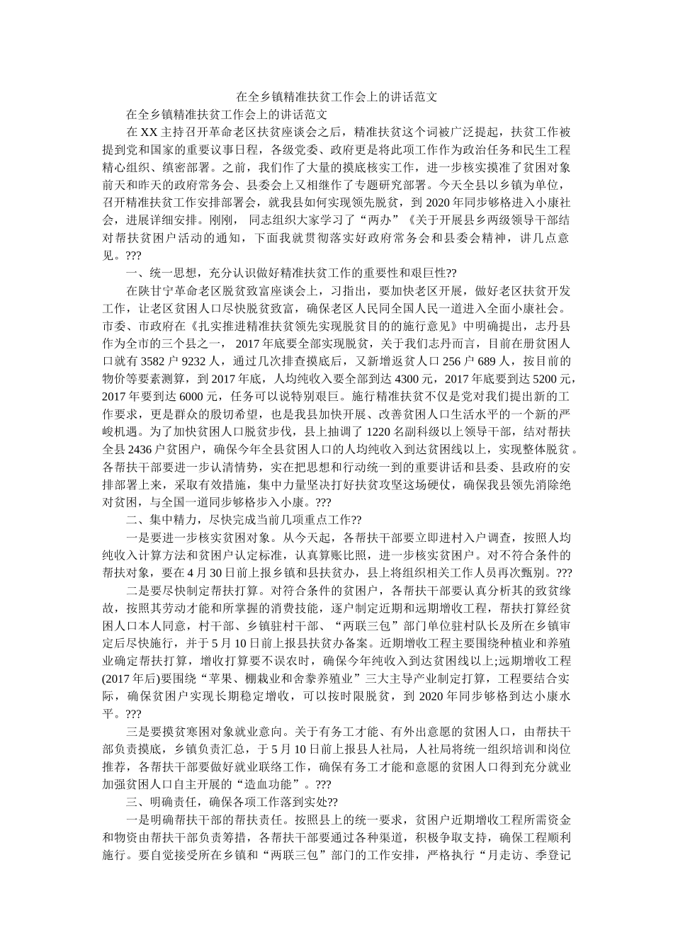 在全乡镇精准扶贫工作会上的讲话范文 _第1页