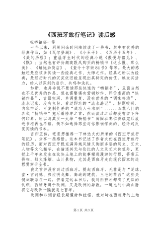 《西班牙旅行笔记》读后感