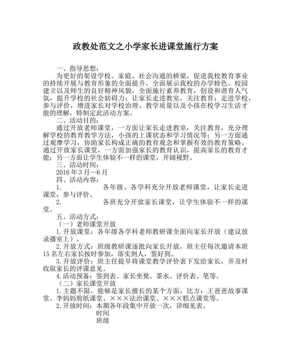 政教处范文小学家长进课堂实施方案 _第1页