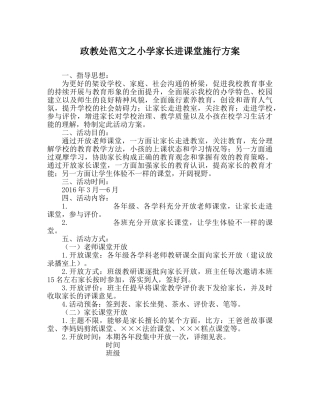 政教处范文小学家长进课堂实施方案 