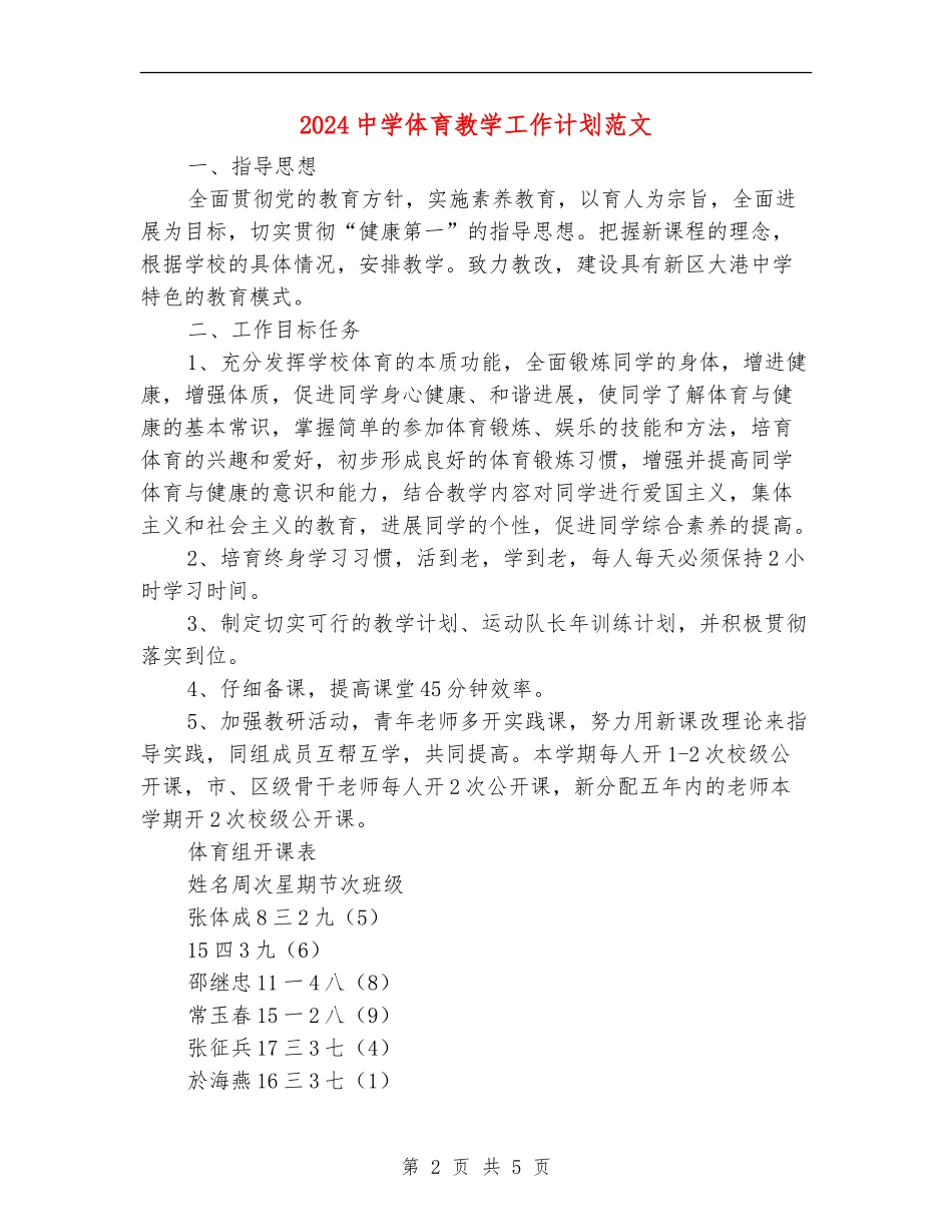 2024中学体育教学工作计划范文_第2页