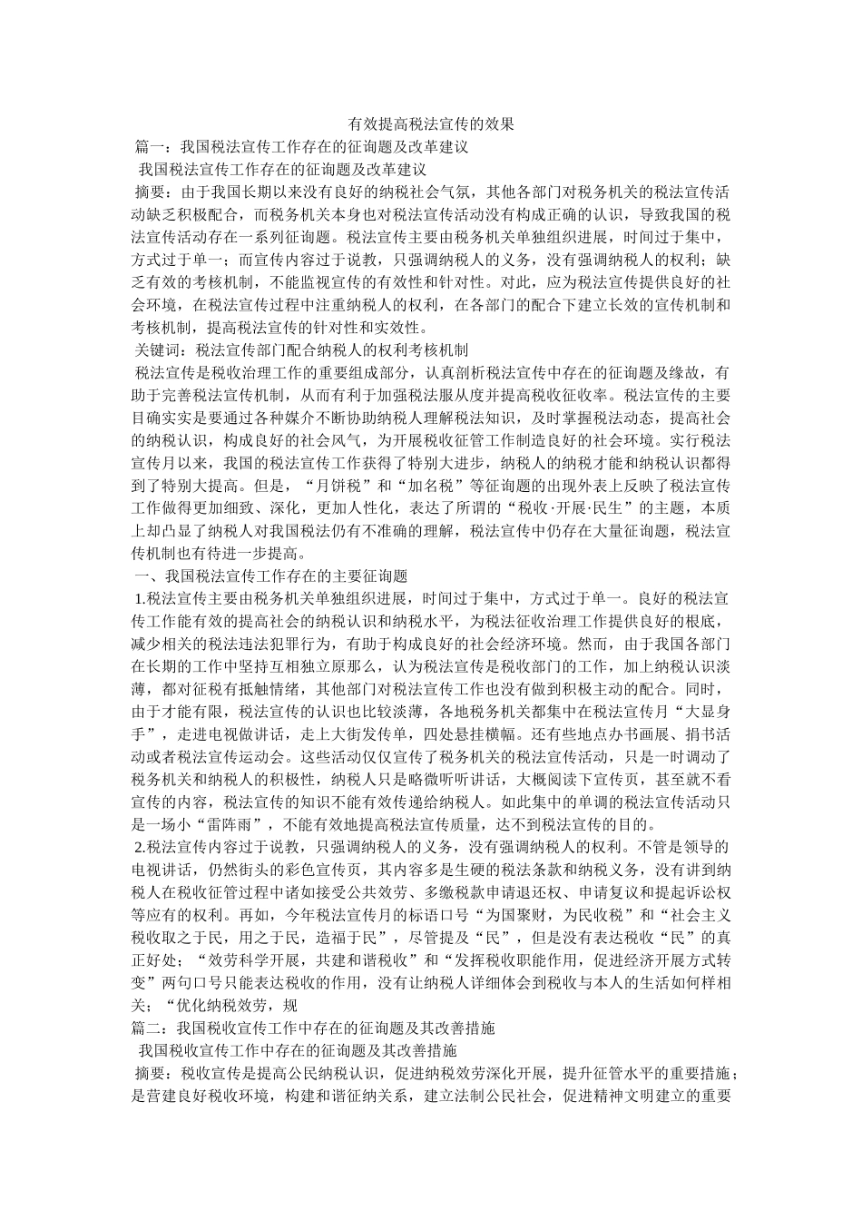 有效提高税法宣传的效果 _第1页