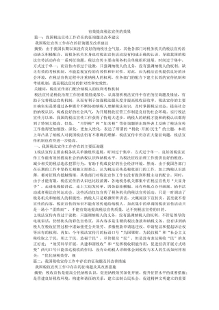 有效提高税法宣传的效果 