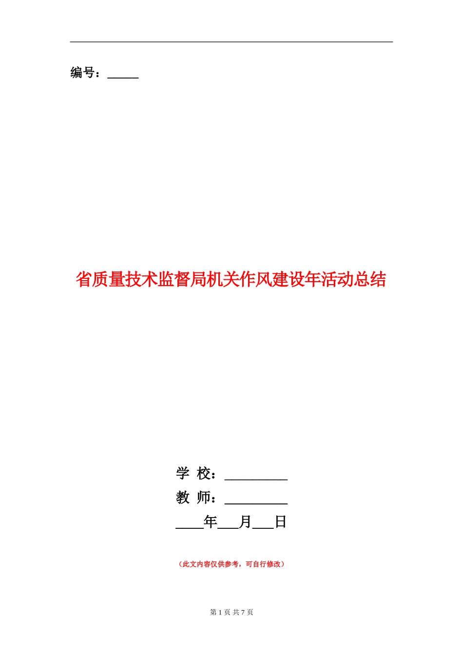 省质量技术监督局机关作风建设年活动总结_第1页
