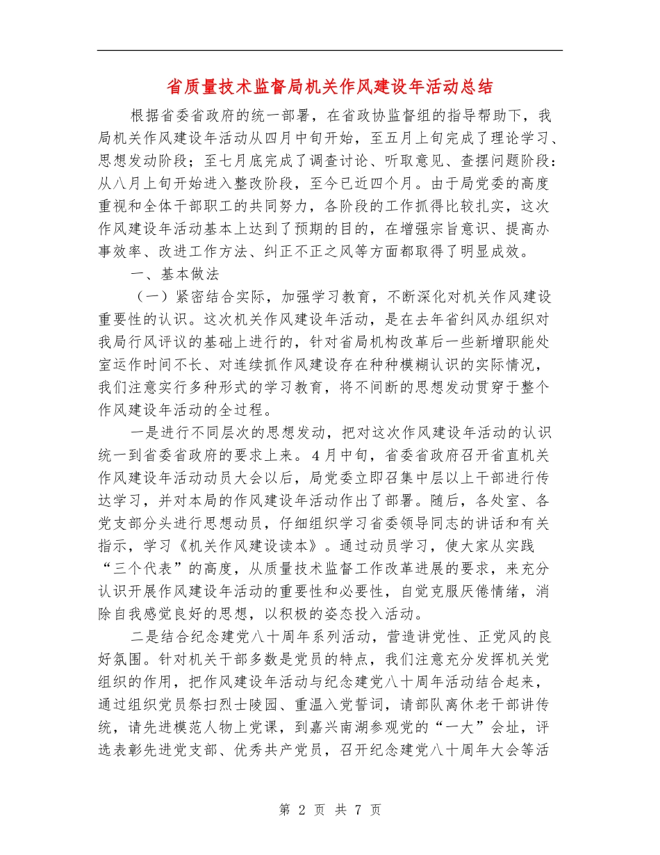 省质量技术监督局机关作风建设年活动总结_第2页