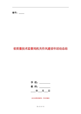 省质量技术监督局机关作风建设年活动总结