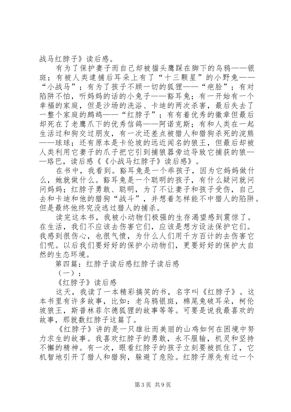 红脖子松鸡读后感_第3页