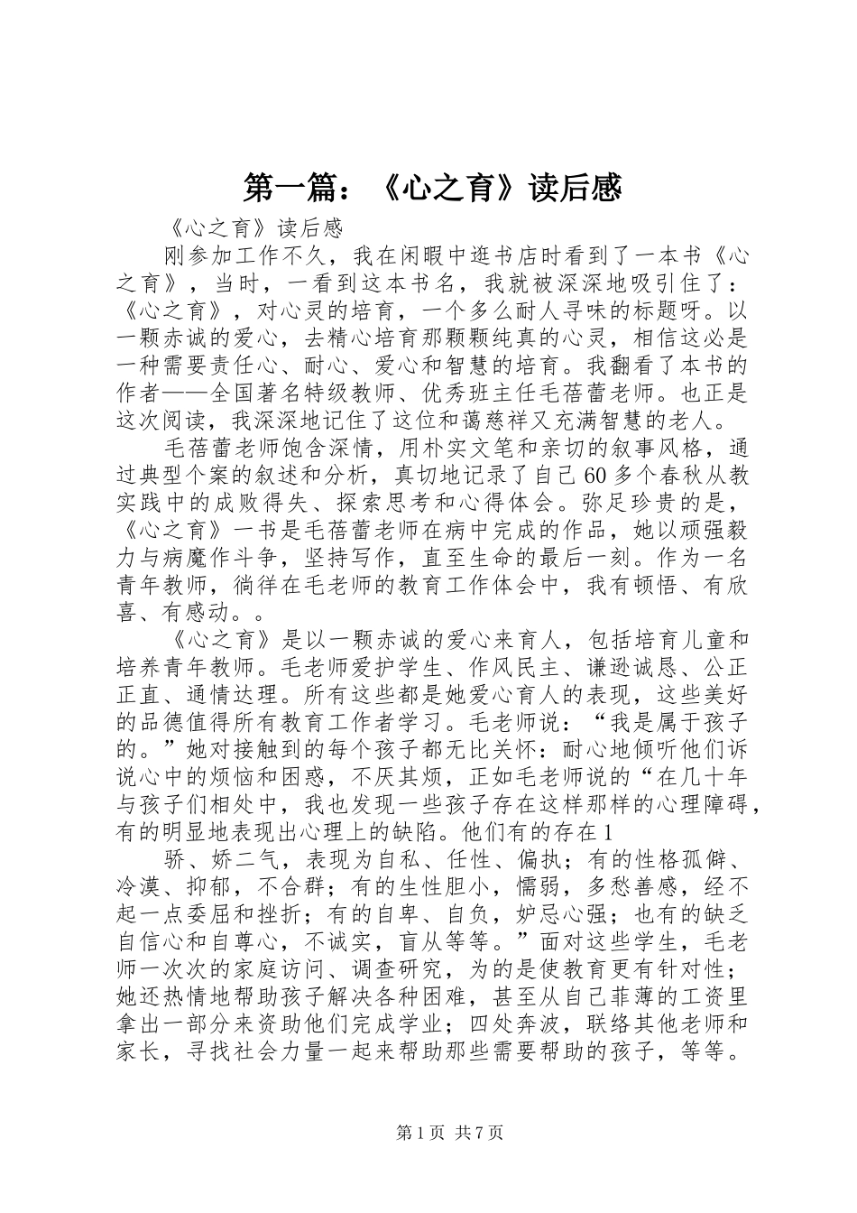 第一篇：《心之育》读后感_第1页