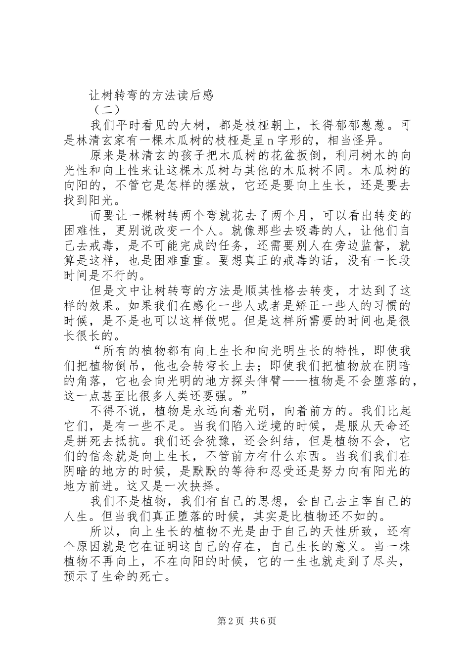 《让树转弯的方法》读后感_第2页