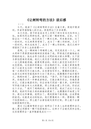 《让树转弯的方法》读后感