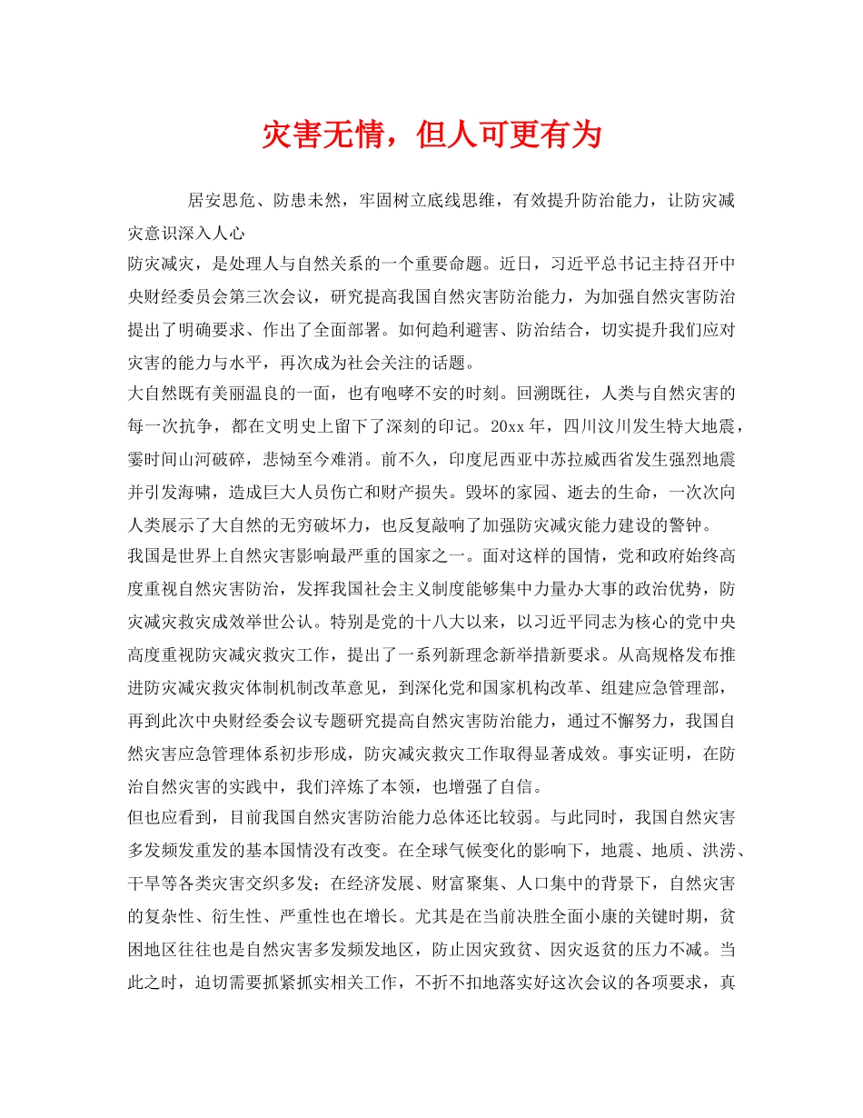 《安全管理》之灾害无情，但人可更有为 _第1页
