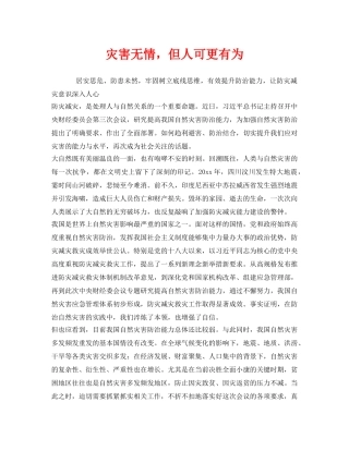 《安全管理》之灾害无情，但人可更有为 