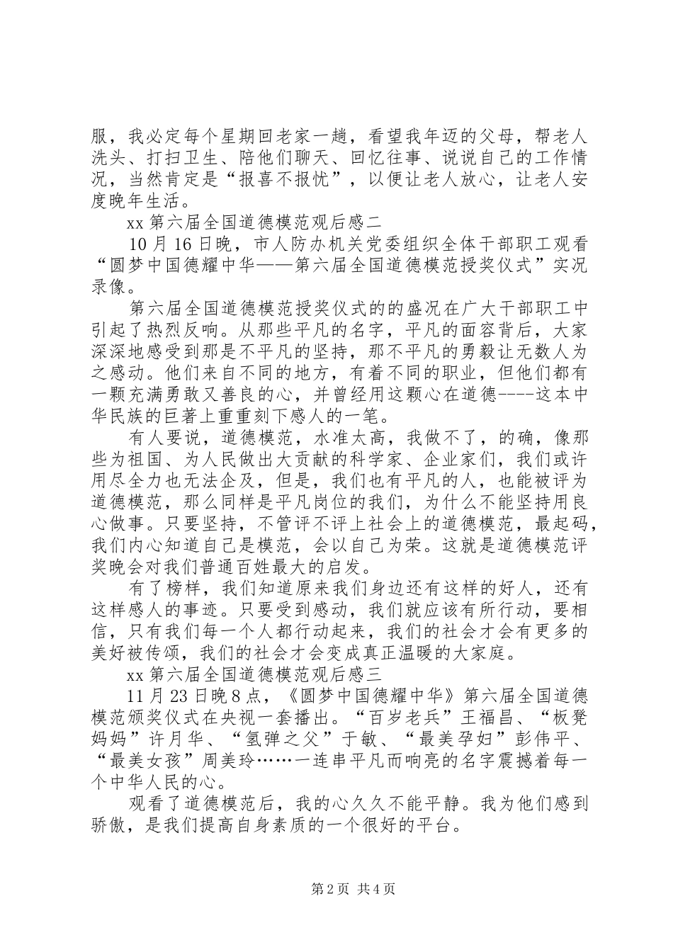 XX第六届全国道德模范观后感_第2页