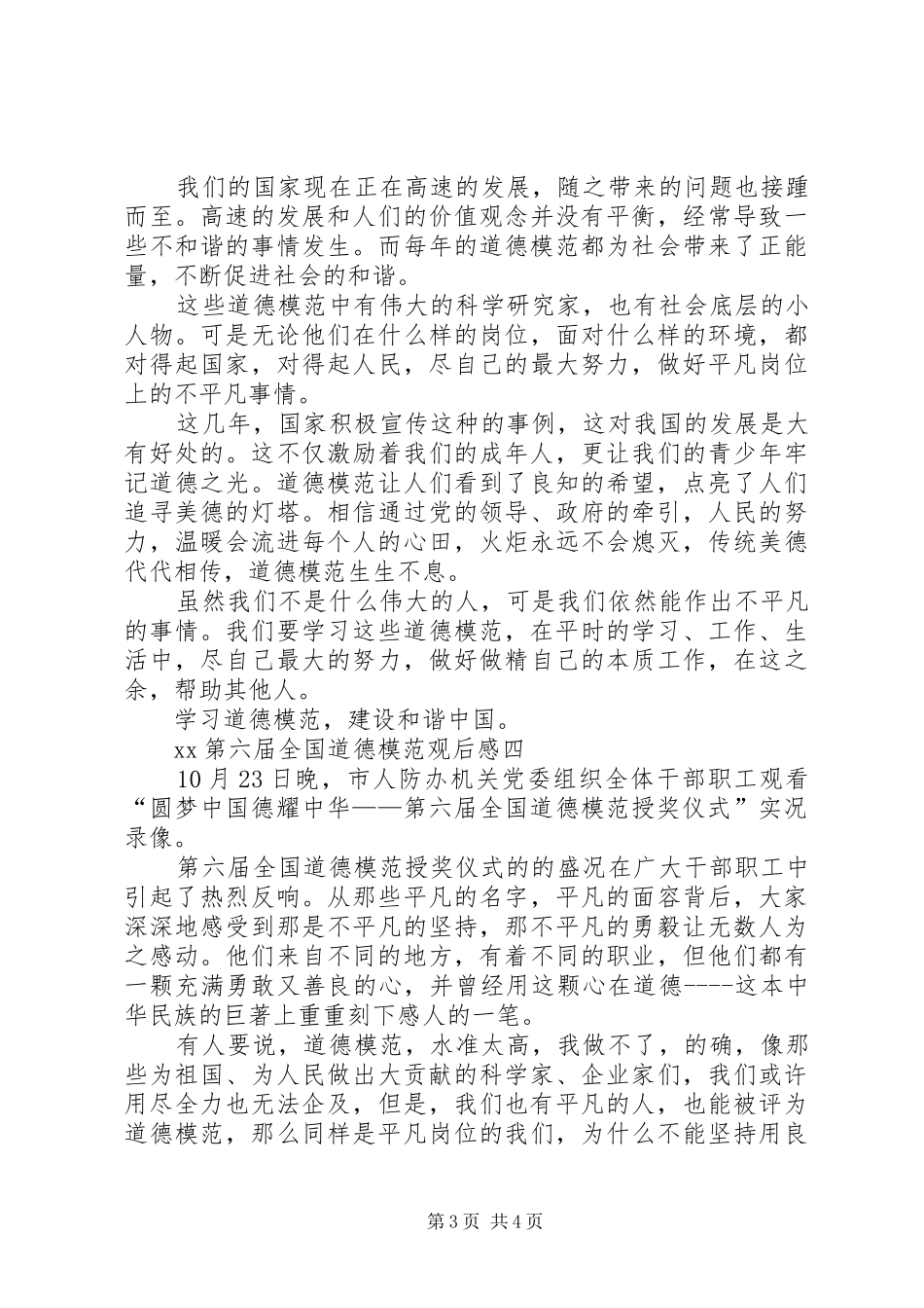 XX第六届全国道德模范观后感_第3页