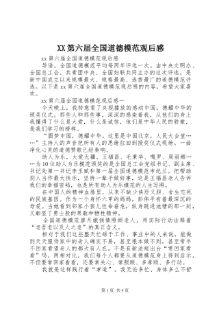XX第六届全国道德模范观后感
