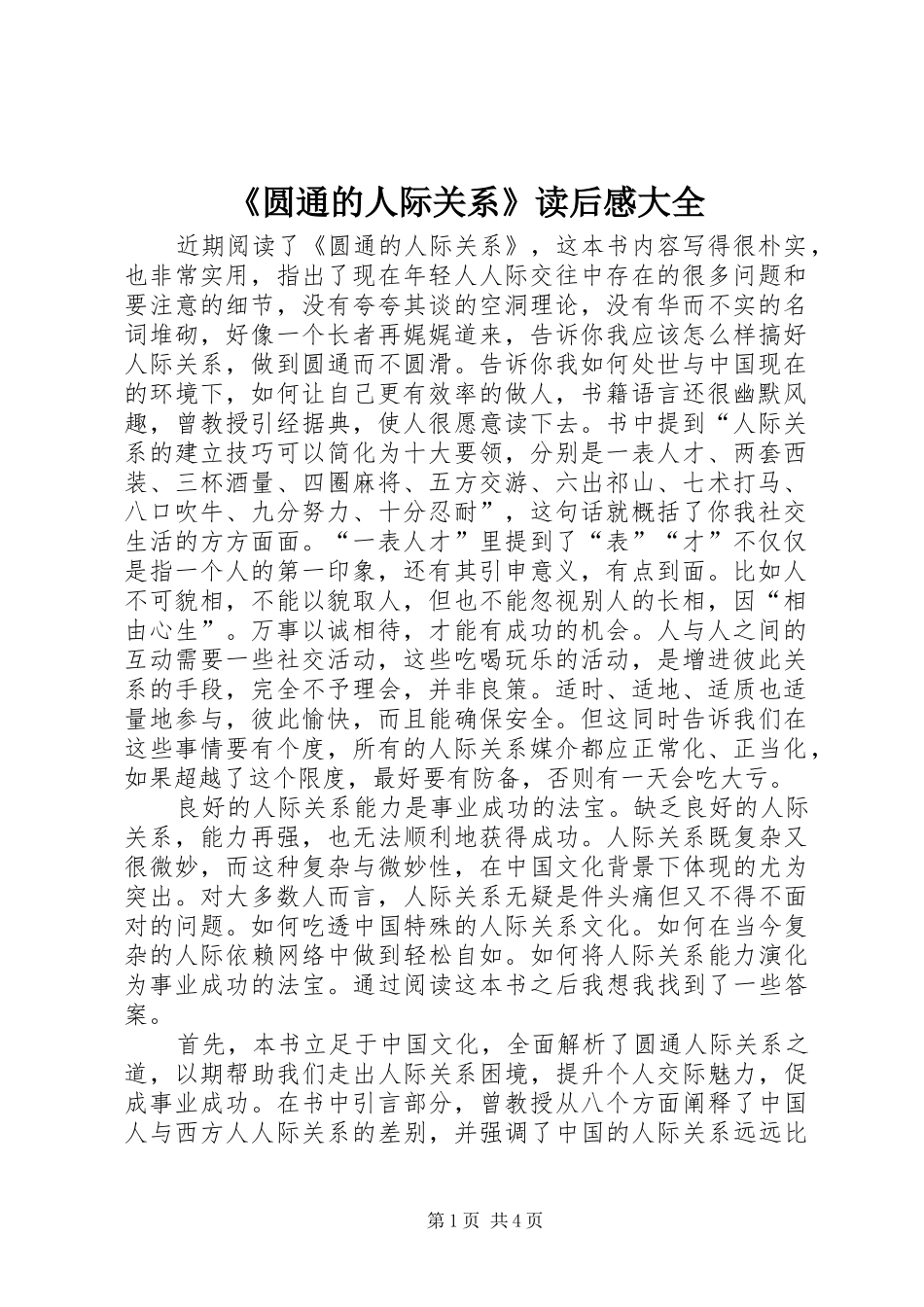 《圆通的人际关系》读后感大全_第1页