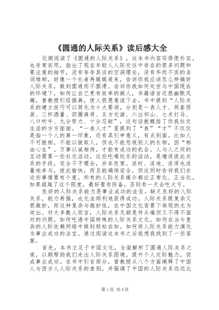 《圆通的人际关系》读后感大全