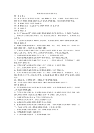 用电设ۥ备节能管理暂行规定精选 