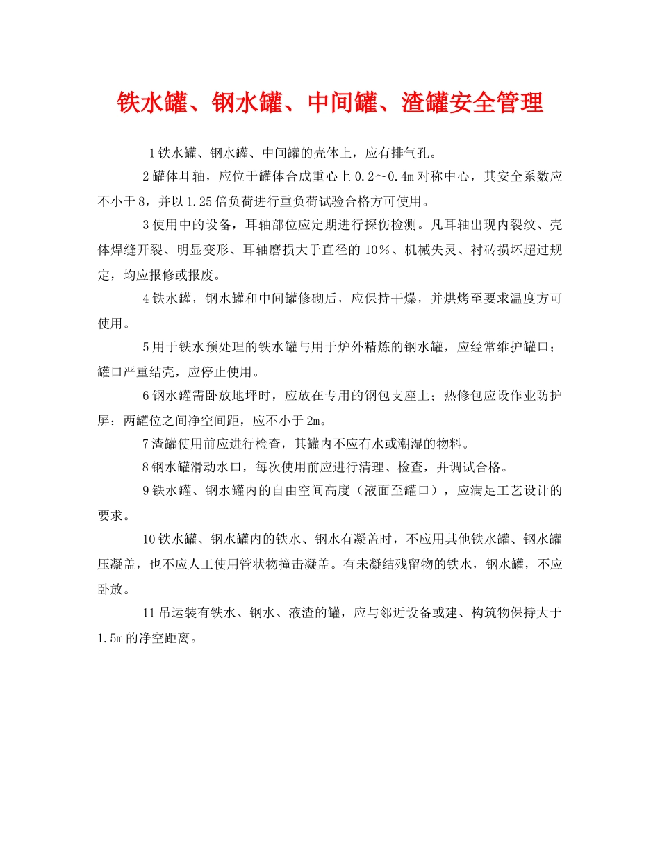 《安全管理》之铁水罐、钢水罐、中间罐、渣罐安全管理 _第1页