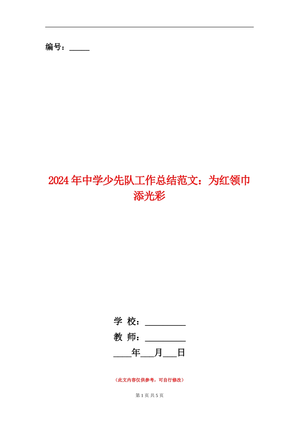 2024年中学少先队工作总结范文：为红领巾添光彩_第1页