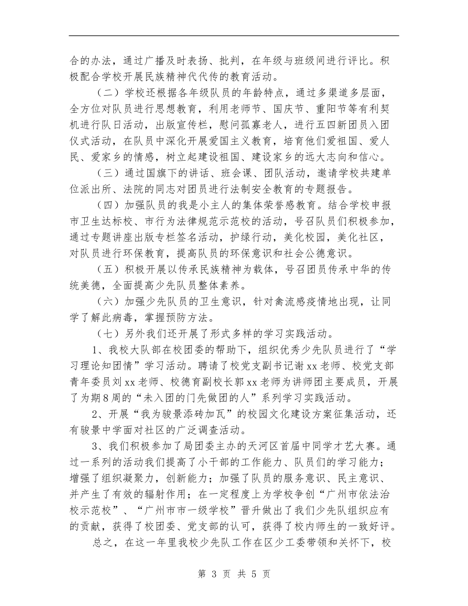 2024年中学少先队工作总结范文：为红领巾添光彩_第3页
