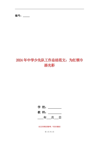 2024年中学少先队工作总结范文：为红领巾添光彩