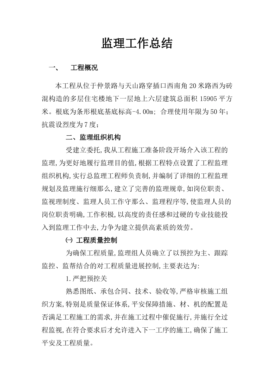 砖混结构多层住宅楼工程监理工作总结_第1页