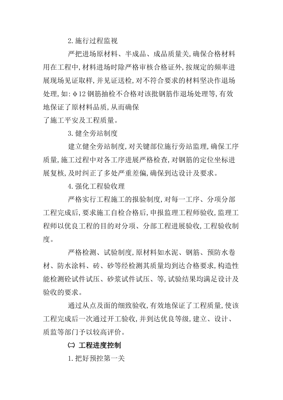 砖混结构多层住宅楼工程监理工作总结_第2页