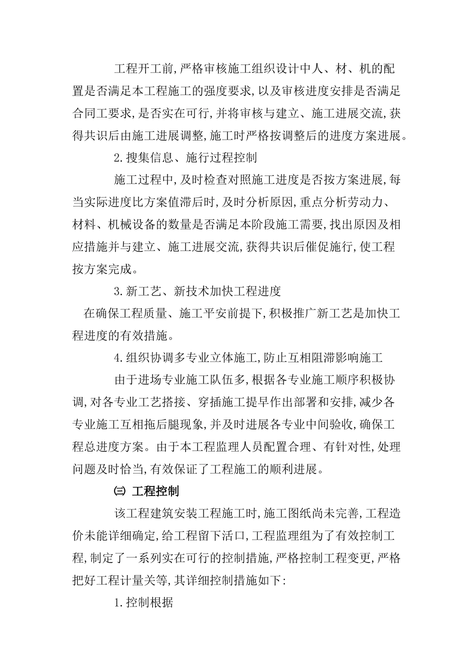 砖混结构多层住宅楼工程监理工作总结_第3页