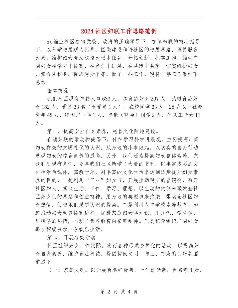 2024社区妇联工作思路范例_第2页