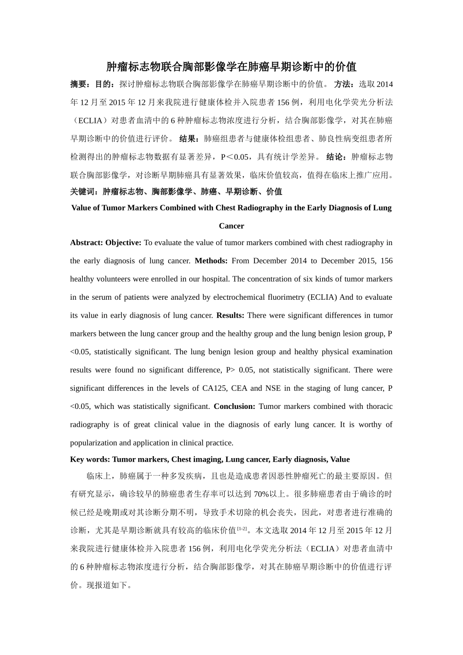 肿瘤标志物联合胸部影像学在肺癌早期诊断中的价值 _第1页